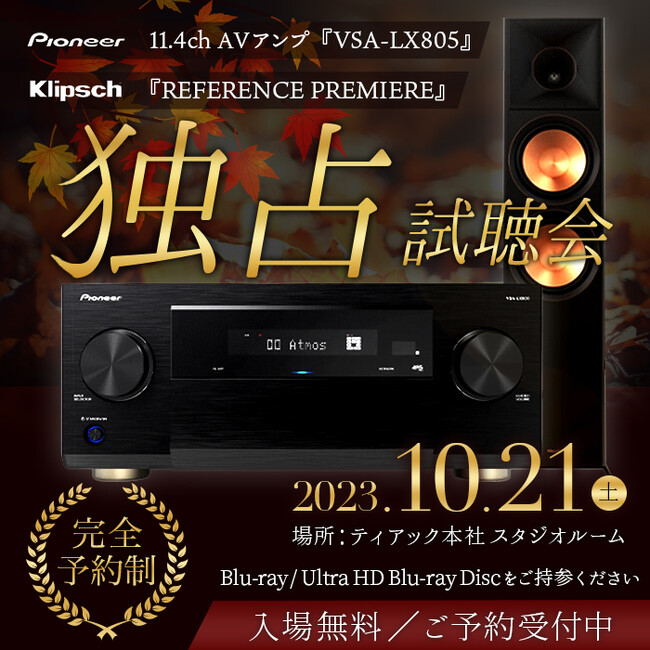 「最新Pioneer AVアンプとKlipschスピーカー独占試聴イベント」開催のお知らせ