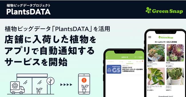 植物のビッグデータ「PlantsDATA」を活用し、店舗に入荷した植物をアプリで自動通知するサービスを開始