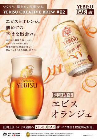 オレンジ香る濃厚なヱビス『ヱビス オランジェ＜樽生＞』１０月１１日から全国のYEBISU BARで限定販売