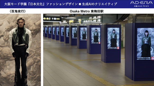 生成AIとファッションデザインが融合！ 次世代広告クリエイティブのトライアルとしてサイネージで放映開始