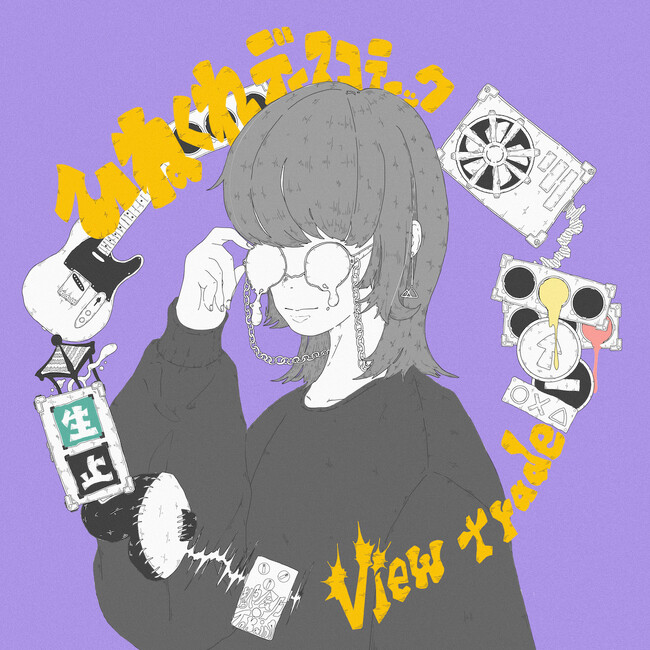 Viewtrade、3ヶ月連続配信リリース第2弾！『ひねくれディスコティック』が10月6日より配信スタート