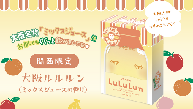 大阪生まれの「ミックスジュース」でジューシーなぷるツヤ肌になってや(ハート)関西限定『大阪ルルルン（ミックスジュースの香り）』が新登場