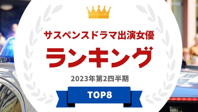  『タレントパワーランキング』がサスペンスドラマに出演したことがある女優ランキングを発表！WEBサイト『タレントパワーランキング』ランキング企画第267弾！！
