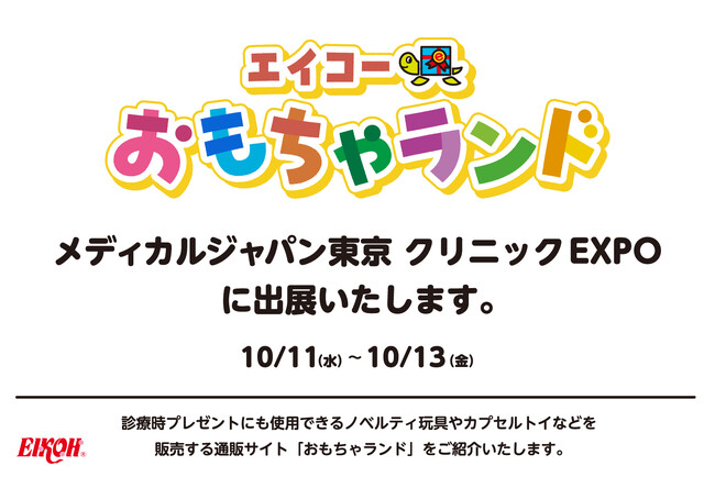 お子様向け販促用玩具の通販サイト「おもちゃランド」が「メディカルジャパン東京 クリニックEXPO」に出展