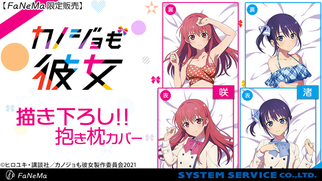 TVアニメ『カノジョも彼女』より、描き下ろし「抱き枕カバー」の再販決定！「FaNeMa」にて受注開始！