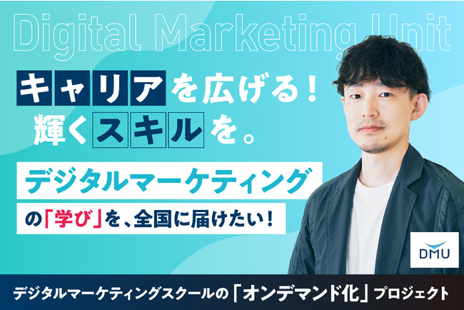低価格でいつでも学べるよう「デジタルマーケティング」講座をオンデマンド化、基礎コースをクラウドファンディングサイト「CAMPFIRE」にて10/4先行受付開始