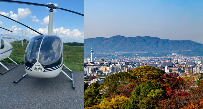 【ダーワ・悠洛 京都】秋の紅葉を上空から　3日間限定のヘリコプター遊覧飛行付き宿泊プラン販売