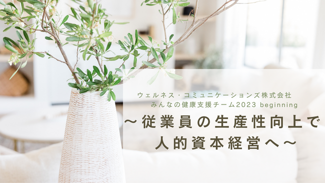ウェルネス・コミュニケーションズが、人事・労務・産業保健職担当者向けセミナー～従業員の生産性向上で人的資本経営へ～　みんなの健康支援チーム 2023　beginning を開催