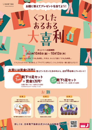靴下のナイガイは、11月11日くつしたの日キャンペーン「くつした　あるある大喜利」に賞品（靴下）協賛します。