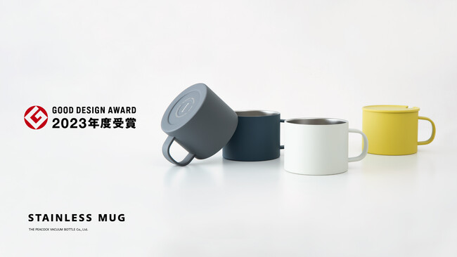 ピーコック魔法瓶工業『ステンレスマグ』が2023年度グッドデザイン賞を受賞