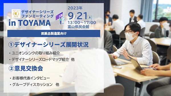 【イベントレポート】くすりのまち富山で開催！医薬品製造業向けソフトウェアの未来を共創するファンミーティング！＜株式会社ユニオンシンク＞