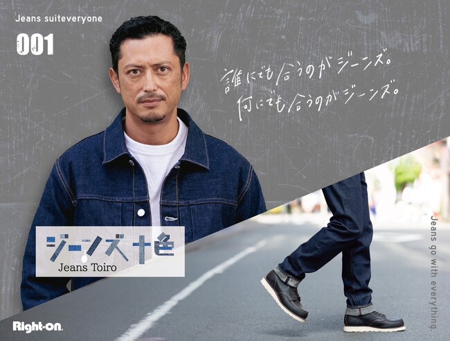 ジーンズセレクトショップライトオンより“ジーンズ十色(といろ)”プロモーションムービーを公開。俳優の池内博之さんを起用。