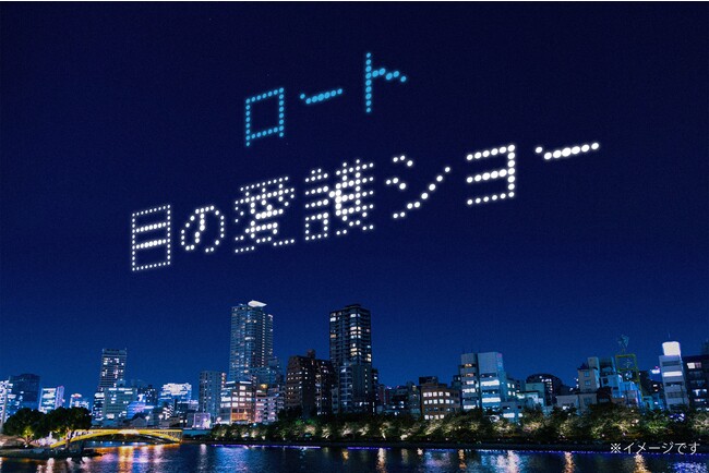 10/10目の愛護デーに合わせてロート製薬が目の健康のためのドローンショーを開催。世界初※1！？その名も「目の愛護ショー」