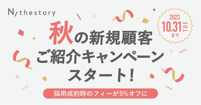 看護師のジョブマッチングアプリ「N/thestory（ジストリー）」採用の秋！採用成約フィーが割引になる「秋の新規顧客ご紹介キャンペーン」を開始
