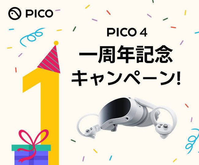 PICO、PICO 4　一周年記念キャンペーン！を開催