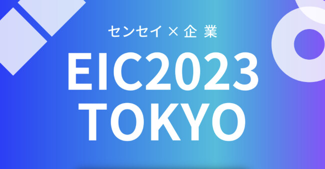 【EIC2023TOKYO】体力テストデジタル集計システム『ALPHA』が学校と企業が協働し、創造的な教育を目指すイベントにエントリー決定！