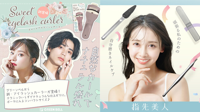【新商品続々！】総合刃物メーカー・グリーンベルから男性も女性も”素のあなたを綺麗にする“アイラッシュカーラーとネイルケア商品が10月7日新登場！