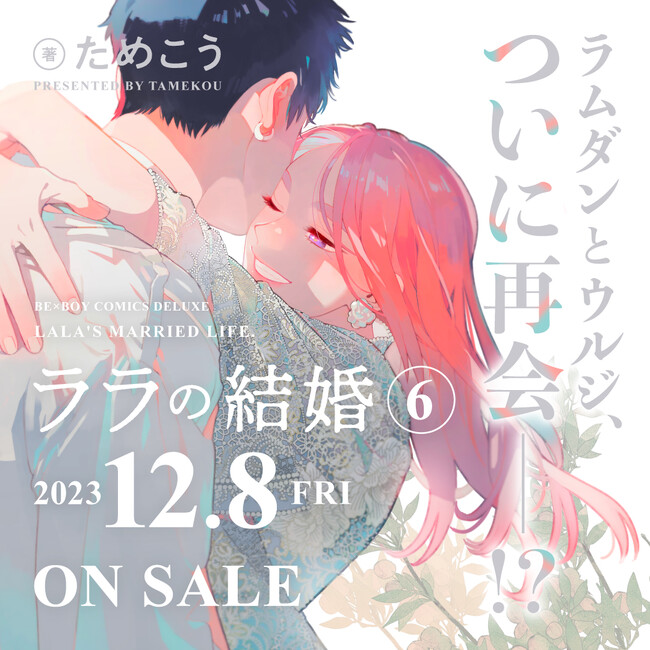 コミックス「ララの結婚 6」(著：ためこう)12月8日発売決定！ 発売記念サイン会も開催決定!!