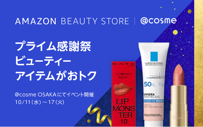 Amazon、「プライム感謝祭」に合わせたアイスタイルとのコラボレーションイベント「［プライム感謝祭］ Amazon Beauty Store | @cosme」を開催