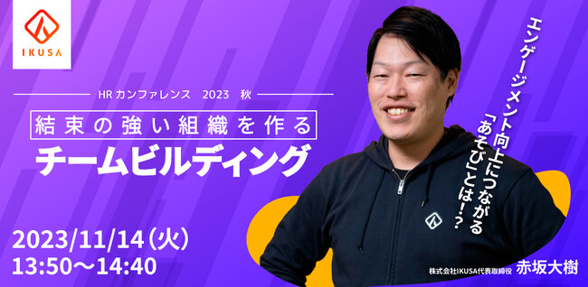日本最大級のHRイベント「HRカンファレンス2023秋」に株式会社IKUSA代表取締役：赤坂が登壇します