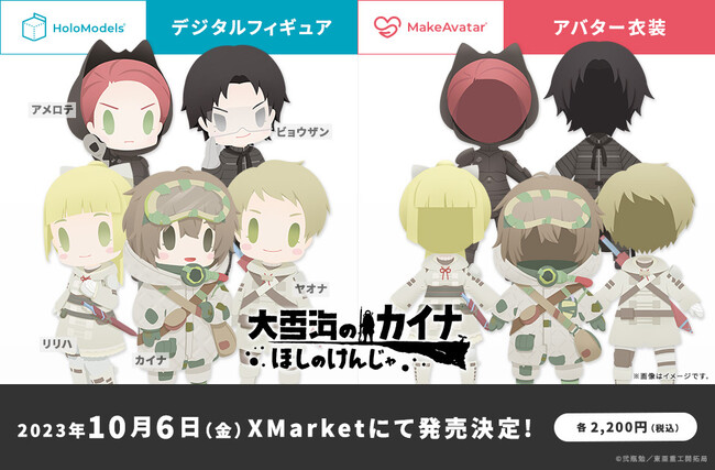 「大雪海のカイナ ほしのけんじゃ」ポップアップイベント 開催記念デジタルフィギュアやアバター衣装の販売を開始