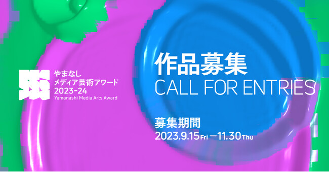 【作品募集】やまなしメディア芸術アワード2023-24