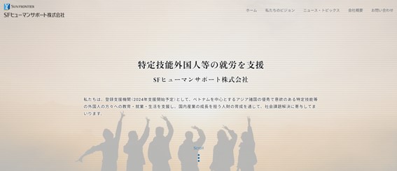 サンフロンティア「SFヒューマンサポート株式会社」設立