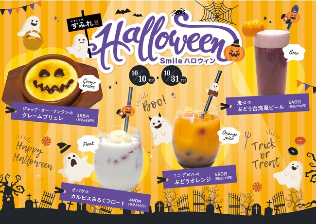 【やきとり家すみれ】子供も大人も楽しめるハロウィン！限定のドリンク＆スイーツを10月10日（火）から全店舗で販売！小学生以下のお子様にお菓子をプレゼント！