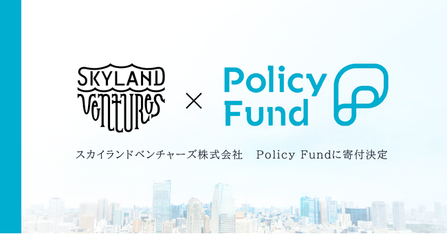 スカイランドベンチャーズ株式会社が政策を軸にした社会課題解決のための寄付基金「Policy Fund」に支援企業として参加
