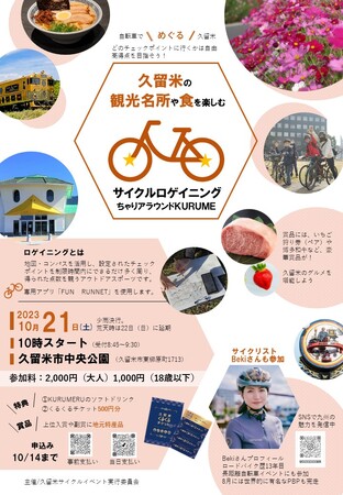 久留米を自転車で楽しみながら巡って豪華賞品をゲットしよう!