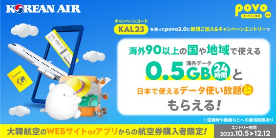 povo2.0、大韓航空とのコラボキャンペーンを実施　大韓航空航空券を購入で海外用ギガをプレゼント