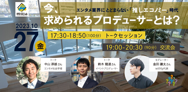 「推しエコノミー」時代に求められるプロデューサーとは？「京都」で活躍するプロデューサー人材育成＆異業種交流イベントを開催