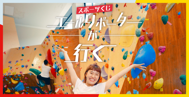 プロフィギュアスケーターの村上佳菜子さんが、地域の助成事例をリポート！「エールリポーター村上佳菜子が行く！」 スポーツクライミング編