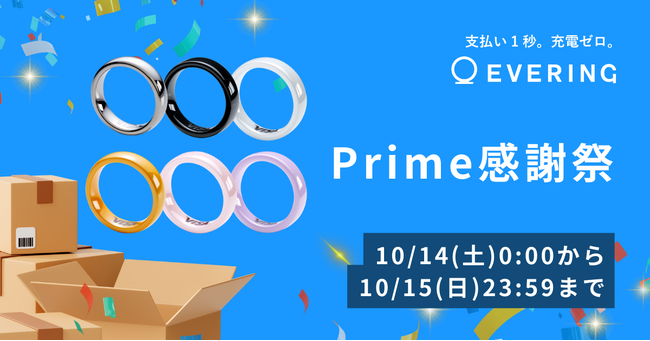 キャッシュレス決済＋ドア解錠機能搭載のスマートリング「EVERING」、Amazon「プライム感謝祭」にて全⾊30%OFF で購入可能