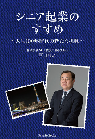 55歳以上の定年・役職定年が近づいているサラリーマンの方々へ！人生100年時代の一つの選択肢・シニア起業を優しく解説『シニア起業のすすめ』発売。