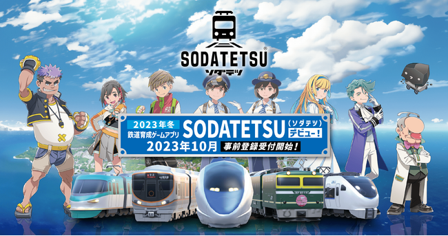 鉄道育成ゲームアプリ『SODATETSU（ソダテツ）』今冬にリリース！10月5日から事前登録キャンペーンを開始