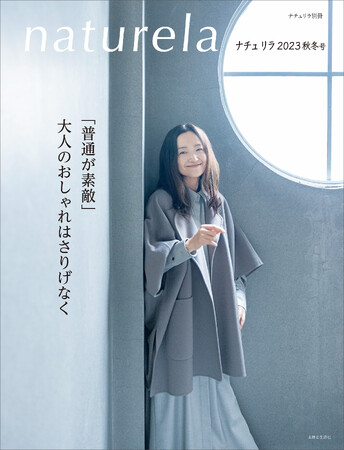 【普通が素敵】大人のおしゃれはさりげなく！10/6発売『ナチュリラ』2023秋冬号は女優・永作博美さんが表紙＆巻頭企画で登場。10/20から期間限定オンラインショップ「ナチュリラマルシェ」を今年も開催