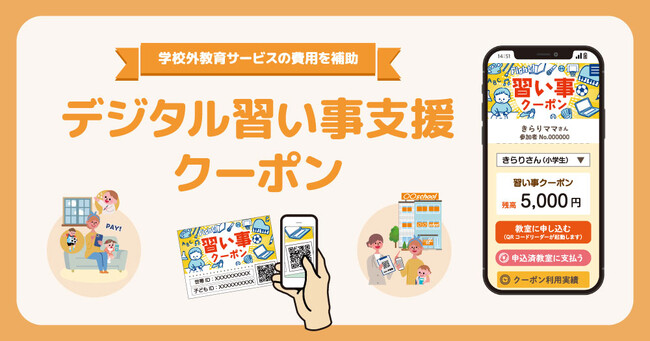 【自治体向け】子育て世帯の教育費を補助する「デジタル習い事支援クーポン」をアップデート