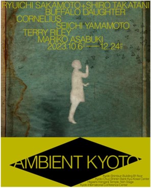 TOW主催事業アンビエントをテーマにした視聴覚芸術の展覧会「AMBIENT KYOTO 2023」本日より開幕