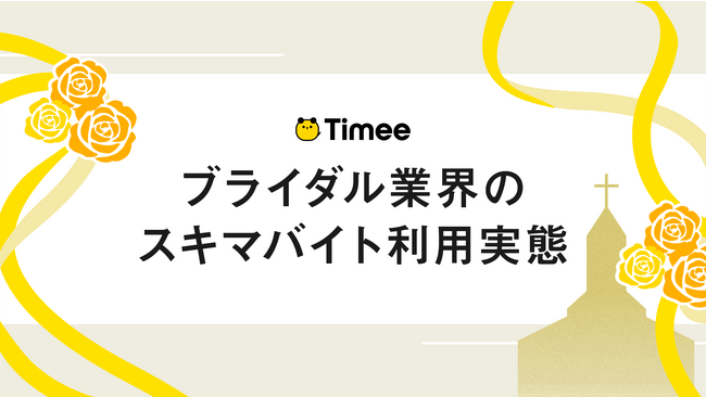 婚礼需要の回復でスキマバイト活用が拡大！ブライダル業界のスキマバイト利用実態レポート