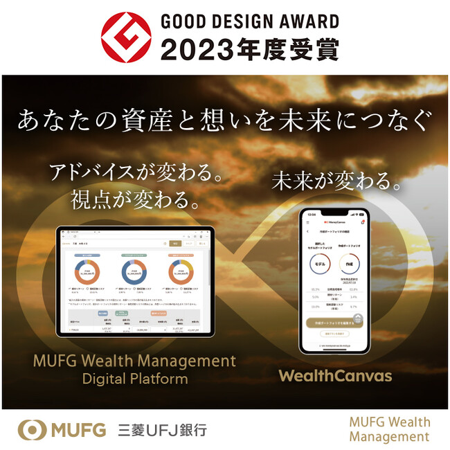 【MUFG】「MUFGウェルスマネジメントデジタルプラットフォーム」、およびWebサービス「Wealth Canvas」が2023年度グッドデザイン賞を受賞！