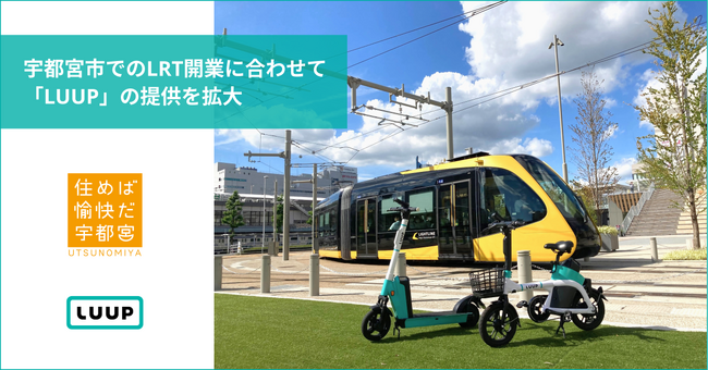 宇都宮市でのLRT開業に合わせて「LUUP」の提供を拡大