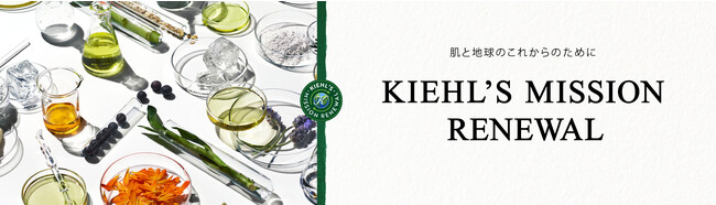 肌と地球のこれからのために「KIEHL’S MISSION RENEWAL(キールズ ミッション リニューアル)」