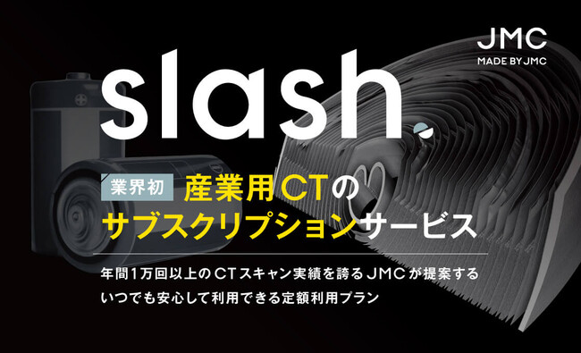 産業用CTスキャンのサブスクリプションサービスを提供開始