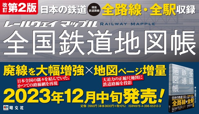 定評のある地図に現役全路線・駅＆廃線も満載、ベストセラー『レールウェイマップル 全国鉄道地図帳』を全面改訂！