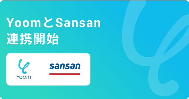 ノーコードであらゆるデスクワークを自動化する「Yoom」が「Sansan」とAPI連携開始