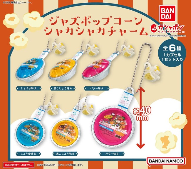 おうちパーティーやBBQの必需品！“ジャズポップコーン”が「ガシャポン(R)」に初登場！