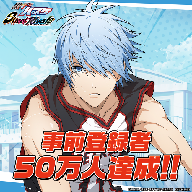 新作3Dスマホゲーム『黒子のバスケ Street Rivals』事前登録者数50万人突破！