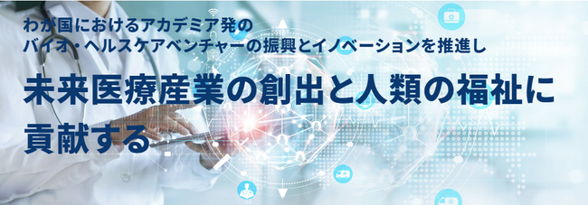 【10月16日開催・参加費無料】一般社団法人アカデミア発バイオ・ヘルスケアベンチャー協会設立記念シンポジウム開催