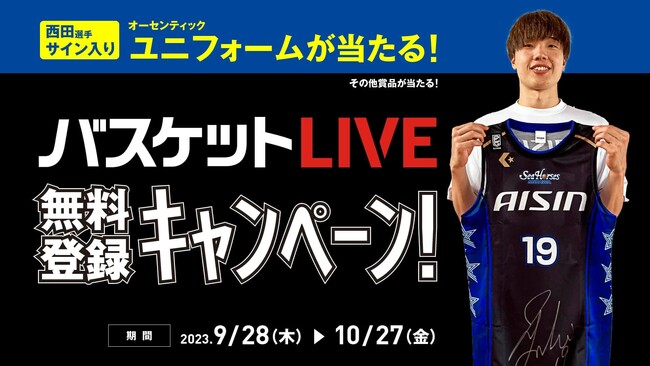 #19 西田優大選手サイン入りユニフォームが当たる！「バスケットLIVE」無料登録キャンペーン